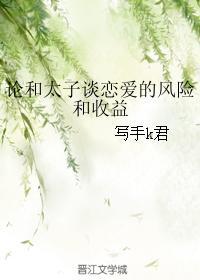论和太子谈恋爱的风险和收益