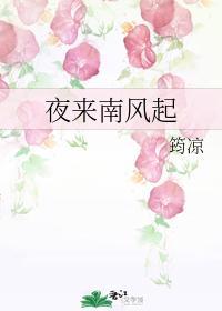夜来南风起