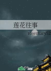 莲花往事