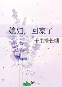 媳妇，回家了