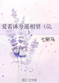 爱若沐兮遥相望(GL)