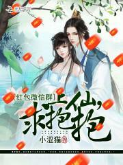 红包微信群:上仙,求抱抱