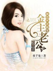 BOSS霸宠：金主老公，轻点亲