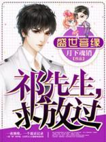 盛世音缘：祁先生，求放过