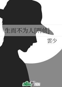 生而不为人[刑侦]