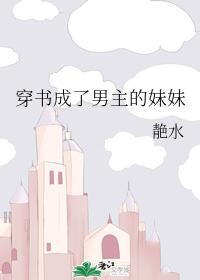 穿书成了男主的妹妹