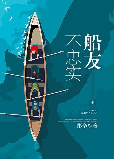 不忠实船友[娱乐圈]
