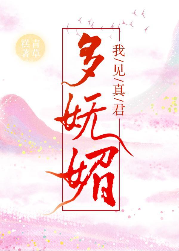 我见真君多妩媚