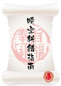 时空纠错指南（快穿）