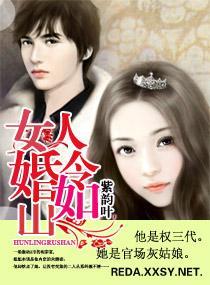 女人，婚令如山