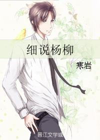 细说杨柳