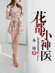 花都小神医