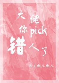 大佬,你pick错人了