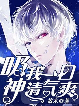 吸我一口神清气爽