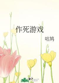 作死游戏