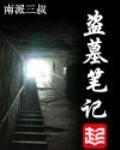 盗墓笔记【1-5初搞版】