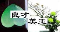 良才美玉