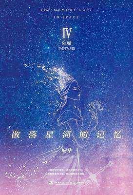 散落星河的记忆4:璀璨