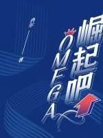 崛起吧,Omega!