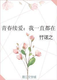 青春续爱:我一直都在