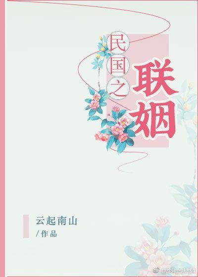民国之联姻