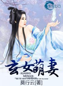 玄女萌妻