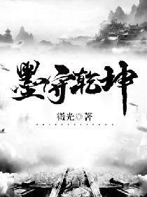 墨守干坤