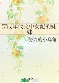 穿成年代文中女配的妹妹