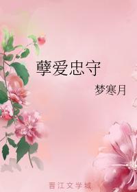 孽爱忠守