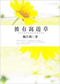 彼有窝边草