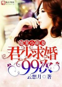 爆宠小萌妻:君少求婚99次