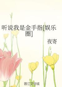 听说我是金手指[娱乐圈]