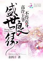 盛世良缘:高冷王爷不得近身