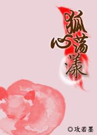 狐心荡漾