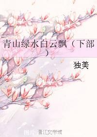 青山绿水白云飘(下部)