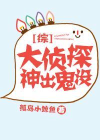 [综]大侦探神出鬼没