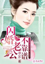闪婚老公不靠谱