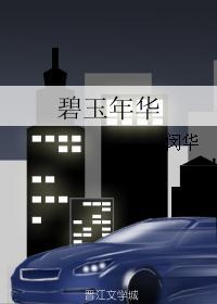 碧玉年华