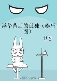 浮华背后的孤独（娱乐圈）