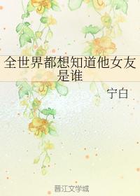 全世界都想知道他女友是谁