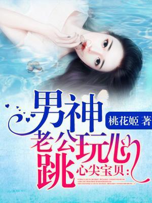 心尖宝贝:男神老公玩心跳