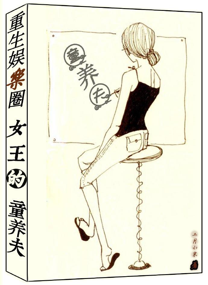 重生女王的童养夫