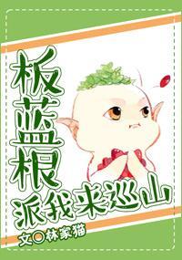 板蓝根派我来巡山