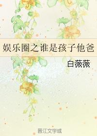 娱乐圈之谁是孩子他爸
