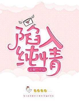 陷入纯情