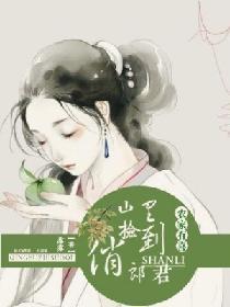 农家有喜:山里捡到俏郎君