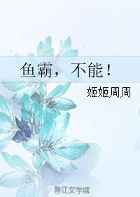 鱼霸，不能！