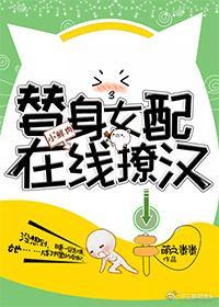 替身女配在线撩汉[穿书]