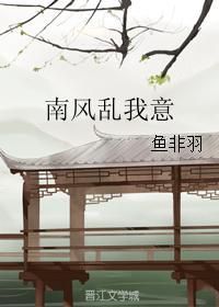 南风乱我意