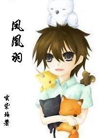 凤凰羽